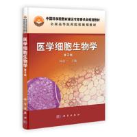 [M]医学细胞生物学(第3版全国高等医药院校规划教材)-9787030346339