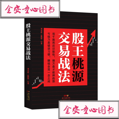 [正版]股王桃源交易战法/桃源广东经济出版社有限公司