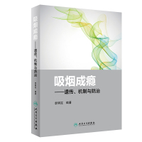 吸烟成瘾:遗传.机制与防治