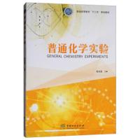 (高等教育)普通化学实验