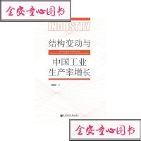 [正版]结构变动与中国工业生产率增长/韩国珍社会科学文献出版