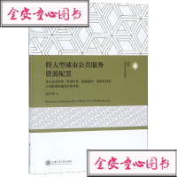 特大型城市公共服务资源配置