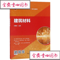 建筑材料(高等职业教育土建类专业互联网+数字化创新教材高