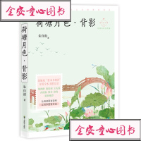 [N]荷塘月色背影(名师导读美绘版)/成长读书课-9787514514087