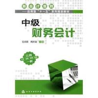 [M]中级财务会计-9787122091147