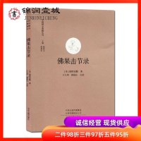 佛果击节录 (宋)圆悟克勤著 32开平装203页 中州古籍出版社 德山示众 百丈佛子 仰山指雪 德山作么 保寿开堂