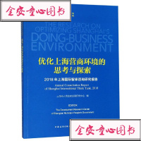 优化上海营商环境的思考与探索上海市人民展研究中心著商业贸易经管、励志上海远东出版_129_834