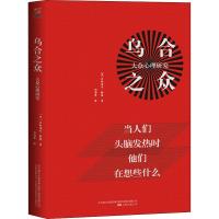 乌合之众 大众心理研究