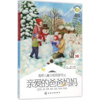 [M]亲爱的爸爸妈妈-9787122249760