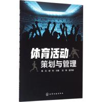 [M]体育活动策划与管理-9787122263261