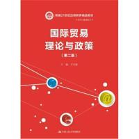 贸易理论与政策(第二版)(新编21世纪远程教育精品教材