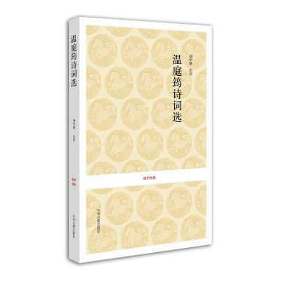 [M]温庭筠诗词选-9787534835971