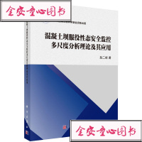 正版图书-混凝土坝服役性态安全监控多尺度分析理论及其应//_251_954