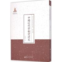 [M]中国近代学制变迁史-9787203088691