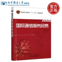 邮电 国际通信服务贸易 杜振华 国际通信 国际贸易 高等教育十三五规划教材 北京邮电大学出版社_200