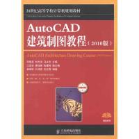 [M]AutoCAD建筑制图教程(2010版)-9787115257529