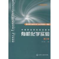 [M]有机化学实验-9787122160676