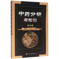 [M]中药分析与检测 第2版-9787122249982