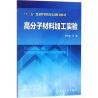 [N]高分子材料加工实验-9787565061608