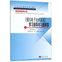 模拟电子技术基础学习指导与习题解答