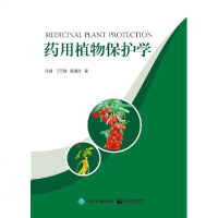药用植物保护学 陈君 电子工业出版社