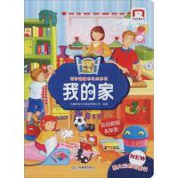 奇妙翻翻认知书系列 我的家