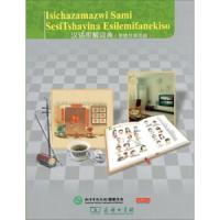 汉语图解词典(恩德贝莱语版) 正版 库德扎伊穆聂德兹姆威