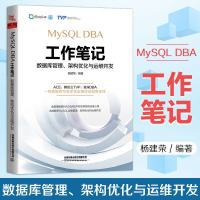 MySQL DBA工作笔记 数据库管理 架构优化与运维开发 杨建荣 mysql数据库管理书籍 mysql查询优化备份