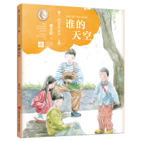 谁的天空/曹文轩纯美桥梁书