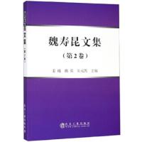 魏寿昆文集(第2卷)