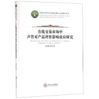 在线交易市场中声誉对产品评价影响效应研究