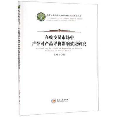 在线交易市场中声誉对产品评价影响效应研究