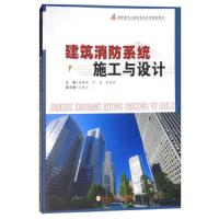 建筑消防系统施工与设计