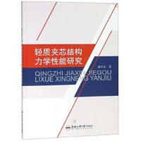轻质夹心结构力学性能研究