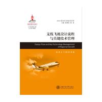 支线飞机设计流程与关键技术管理 正版 陈勇 王飞 黄二利