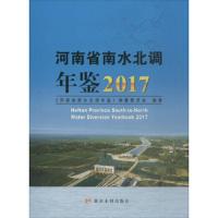 河南省南水北调年鉴(2017)(精) 正版 《河南省南水北