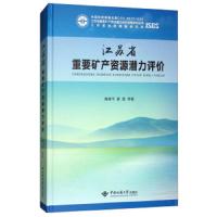 江苏省重要矿产资源潜力评价 正版 黄建平,黄震 等 97
