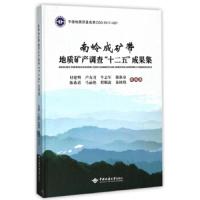 南岭成矿带地质矿产调查十二五成果集 正版 付建明,卢友月,