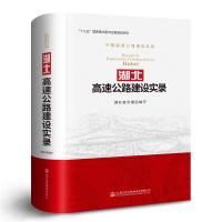 湖北高速公路建设实录 正版 湖北省交通运输厅 97871