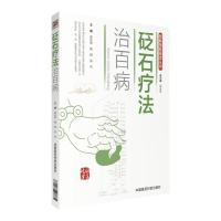 [M]砭石疗法治百病-9787506789066