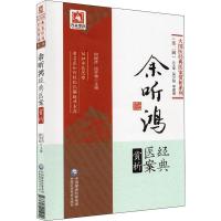 余听鸿经典医案赏析