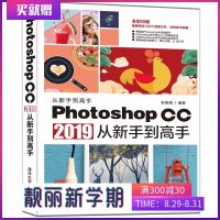 0092[正版]Photoshop CC 2019从新手到高手 Ps2019软件工具实用指南书籍 photoshop