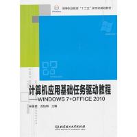 计算机应用基础任务驱动教程