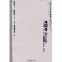 [M]外国音乐研究卷/上海音乐学院学术文萃-9787806923320