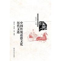 [M]中国传统道德文化历代文选-9787300160085