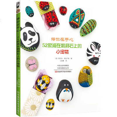 正版新书 捧你在手心 52款画在鹅卵石上的小宠物 DIY鹅卵石配饰 鹅卵石作画 自制爱心礼物 制作简单制作简单手工礼