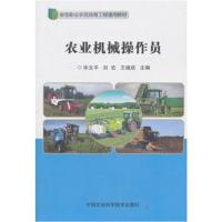 农业机械操作员