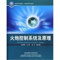 [M]火炮控制系统及原理-9787564028985