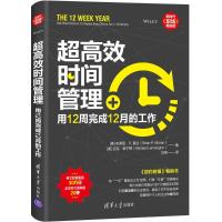 超高效时间管理:用12周完成12月的工作