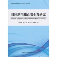 我国新型粮食安全观研究